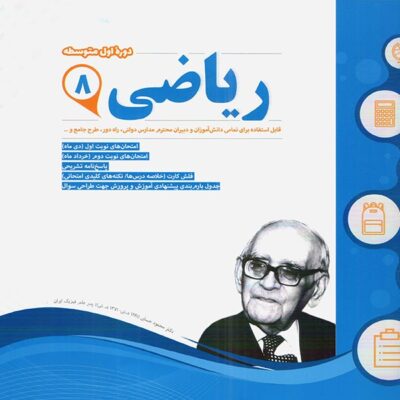 نمونه سوالات امتحانی ریاضی هشتم اسفندیار