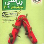 ریاضی هشتم تیزهوشان (جلد اول)   خیلی سبز