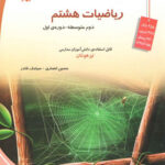 ریاضیات هشتم تیزهوشان(قادر)   مبتکران