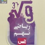 گاج ریاضی نهم سری آس