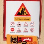 ریاضی نهم حرفه ای ها (تیزهوشان)   مبتکران