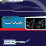 ریاضیات گسسته دوازدهم (رشته ریاضی)  خوشخوان