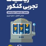 ریاضیات جامع کنکور لقمه طلایی (رشته تجربی)   مهروماه