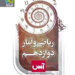 گاج ریاضی و آمار دوازدهم سری آس