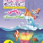 خیلی سبز ماجراهای من و درسام ریاضی چهارم ابتدایی با تخفیف