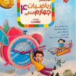 مبتکران ریاضی چهارم ابتدایی رشادت (جلد اول)