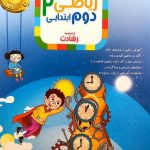 ریاضی دوم ابتدایی رشادت مبتکران جلد اول