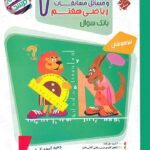 مبتکران ریاضی هفتم تیزهوشان مرشد (جلد دوم) با تخفیف ویژه