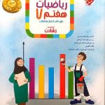 مبتکران ریاضی هفتم تیزهوشان رشادت (جلد اول)