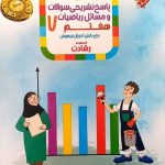 مبتکران ریاضی هفتم تیزهوشان رشادت (جلد دوم)