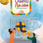 مبتکران ریاضیات هشتم تیزهوشان رشادت (جلد اول)