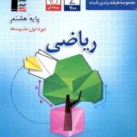 قلم چی ریاضی هشتم طبقه بندی شده با تخفیف ویژه