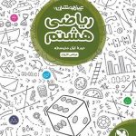 مهروماه ریاضی هشتم تیزهوشان