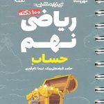 مهروماه 100 نکته ریاضی نهم لقمه (جلد اول)