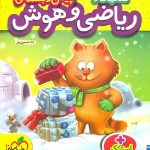 خیلی سبز کار ریاضی و هوش پیش دبستانی