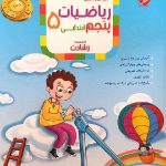 مبتکران ریاضی پنجم ابتدایی رشادت (جلد اول)