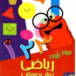 شاکری مهارت های ریاضی پیش دبستانی