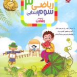 مبتکران ریاضی سوم ابتدایی رشادت (جلد اول) با تخفیف