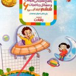 ریاضی ششم رشادت مبتکران جلد دوم