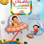 ریاضی ششم رشادت مبتکران جلد اول