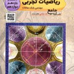 تخته سیاه ریاضیات جامع کنکور (رشته تجربی)