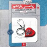 مبتکران آموزش و آزمون ریاضی یازدهم گذرنامه (رشته تجربی) با تخفیف ویژه