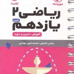 مهروماه ریاضی یازدهم لقمه (رشته تجربی)