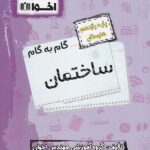 گام به گام ساختمان یازدهم هنرستان  اخوان