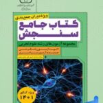 مجموعه آزمون های جامع کنکور سازمان سنجش (رشته تجربی)