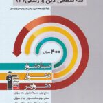 قلم چی سه سطحی دین و زندگی یازدهم (رشته ریاضی و تجربی)