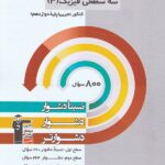 سه سطحی فیزیک دوازدهم (رشته تجربی)  قلم چی