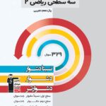 سه سطحی ریاضی یازدهم (رشته تجربی)  قلم چی