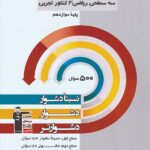 قلم چی سه سطحی ریاضی دوازدهم (رشته تجربی)