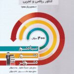 سه سطحی شیمی پایه کنکور (رشته ریاضی و تجربی)  قلم چی