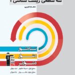 سه سطحی زیست شناسی دهم (رشته تجربی)  قلم چی