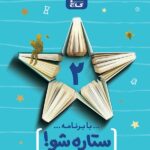 گاج دفتر برنامه ریزی ستاره شو پایه دوم