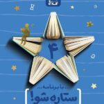 گاج دفتر برنامه ریزی ستاره شو پایه چهارم