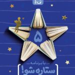 گاج دفتر برنامه ریزی ستاره شو پایه پنجم