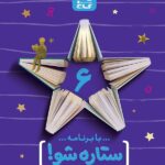 گاج دفتر برنامه ریزی ستاره شو پایه ششم