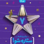 گاج دفتر برنامه ریزی ستاره شو پایه هفتم