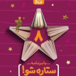 گاج دفتر برنامه ریزی ستاره شو پایه هشتم