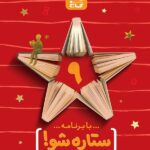 گاج ستاره شو دفتر برنامه ریزی پایه نهم