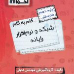 گام به گام شبکه و نرم افزار رایانه دهم هنرستان  اخوان