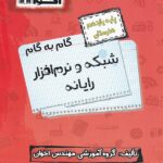گام به گام شبکه و نرم افزار رایانه یازدهم هنرستان  اخوان