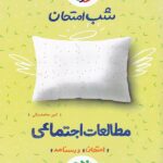 مطالعات اجتماعی  شب امتحان نهم  خیلی سبز