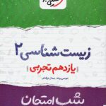 زیست شناسی یازدهم (رشته تجربی)  شب امتحان  خیلی سبز