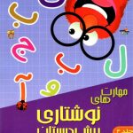 شاکری مهارت های نوشتاری پیش دبستانی