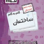 گام به گام ساختمان دهم هنرستان  اخوان