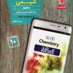 مبتکران تست شیمی دهم مرشد (رشته ریاضی و تجربی)