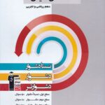 سه سطحی شیمی دهم (رشته ریاضی و تجربی)  قلم چی